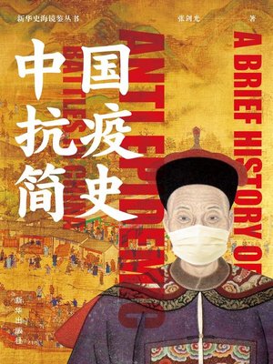 cover image of 中国抗疫简史